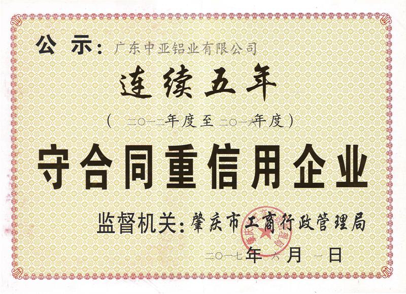 2012-2016年度連續(xù)五年守合同重信用企業(yè)證書.jpg